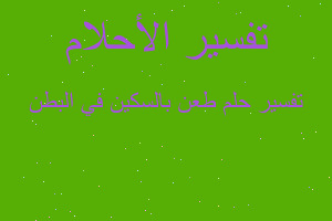 تفسير طعن بالسكين في البطن في المنام