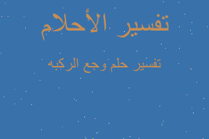 تفسير وجع الركبه في المنام