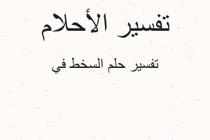 تفسير السخط في في المنام