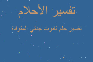 تفسير تابوت جدتي المتوفاة في المنام