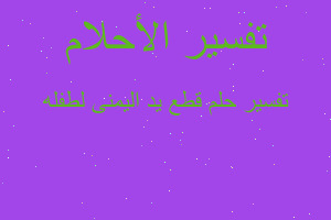 تفسير قطع يد اليمنى لطفله في المنام تفسير قطع يد اليمنى لطفله في المنام