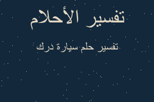 تفسير سيارة درك في المنام