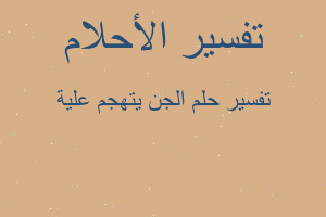 تفسير الجن يتهجم علية في المنام تفسير الجن يتهجم علية في المنام