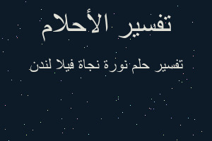 تفسير نورة نجاة فيلا لندن في المنام