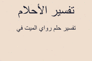 تفسير رواي الميت في في المنام