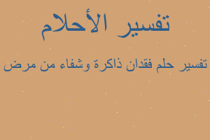 تفسير فقدان ذاكرة وشفاء من مرض في المنام