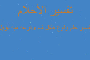 تفسير وقوع طفل فی ترعه میه تقیل في المنام