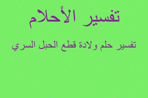 تفسير ولادة قطع الحبل السري في المنام