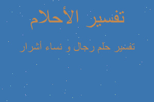 تفسير رجال و نساء أشرار في المنام تفسير رجال و نساء أشرار في المنام