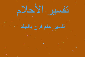 تفسير قرح بالجلد في المنام تفسير قرح بالجلد في المنام