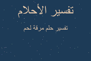 تفسير مرقة لحم في المنام