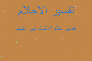 تفسير الاخت تبي اخيها في المنام