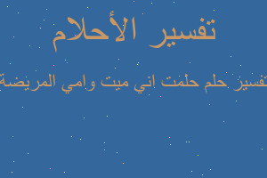 تفسير حلمت اني ميت وامي المريضة في المنام