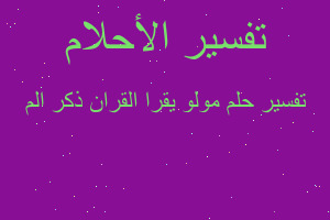 تفسير مولو يقرا القران ذكر الم في المنام