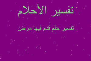 تفسير قدم فيها مرض في المنام