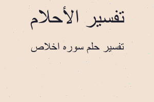 تفسير سوره اخلاص في المنام