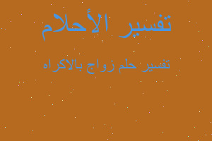 تفسير زواج بالاكراه في المنام تفسير زواج بالاكراه في المنام