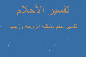 تفسير مشكلة الزوجه وزجها في المنام