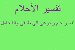 تفسير رجوعي الى طليقي وانا حامل في المنام