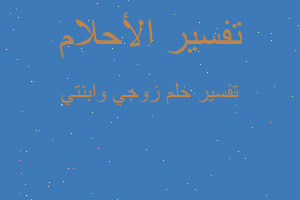 تفسير زوجي وابنتي في المنام