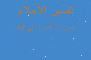 تفسير الضرب في الحلم في المنام