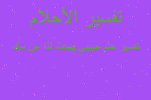 تفسير حبيبي يبحث لنا عن سك في المنام تفسير حبيبي يبحث لنا عن سك في المنام