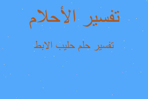 تفسير حليب الابط في المنام