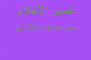 تفسير فقدان الذاكرة في في المنام