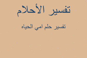 تفسير امي الحياه في المنام تفسير امي الحياه في المنام