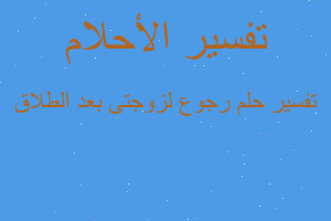 تفسير رجوع لزوجتى بعد الطلاق في المنام