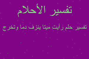 تفسير رأيت ميتا ينزف دما وتخرج في المنام