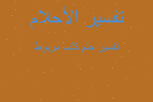 تفسير كلب مربوط في المنام