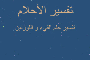 تفسير القيء و اللوزتين في المنام