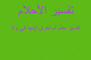 تفسير أم لغرق إبنها في واد في المنام