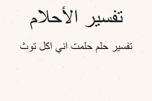 تفسير حلمت اني اكل توث في المنام