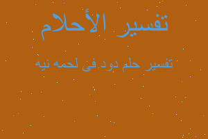 تفسير دود فى لحمه نيه في المنام