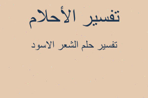 تفسير الشعر الاسود في المنام