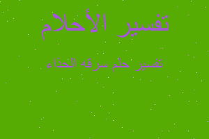 تفسير سرقه الحذاء في المنام تفسير سرقه الحذاء في المنام