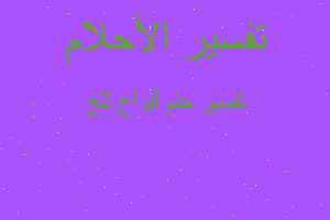 تفسير ألواح ثلج في المنام تفسير ألواح ثلج في المنام