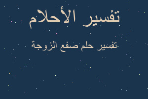 تفسير صفع الزوجة في المنام