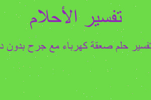 تفسير صعقة كهرباء مع جرح بدون د في المنام