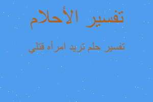 تفسير تريد امرأه قتلي في المنام