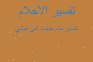 تفسير حلمت امي تمشي في المنام