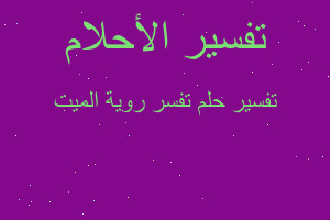 تفسير تفسر روية الميت في المنام