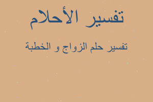 تفسير الزواج و الخطبة في المنام