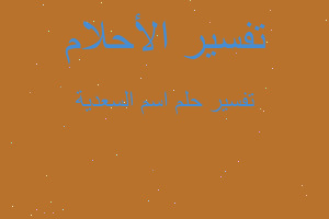 تفسير اسم السعدية في المنام