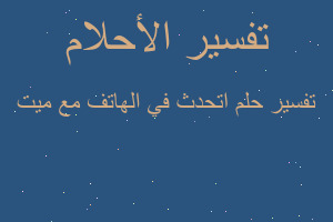 تفسير اتحدث في الهاتف مع ميت في المنام