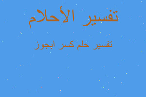 تفسير كسر ابجوز في المنام