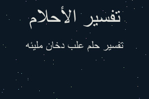 تفسير علب دخان مليئه في المنام تفسير علب دخان مليئه في المنام