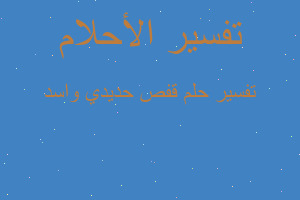 تفسير قفص حديدي واسد في المنام